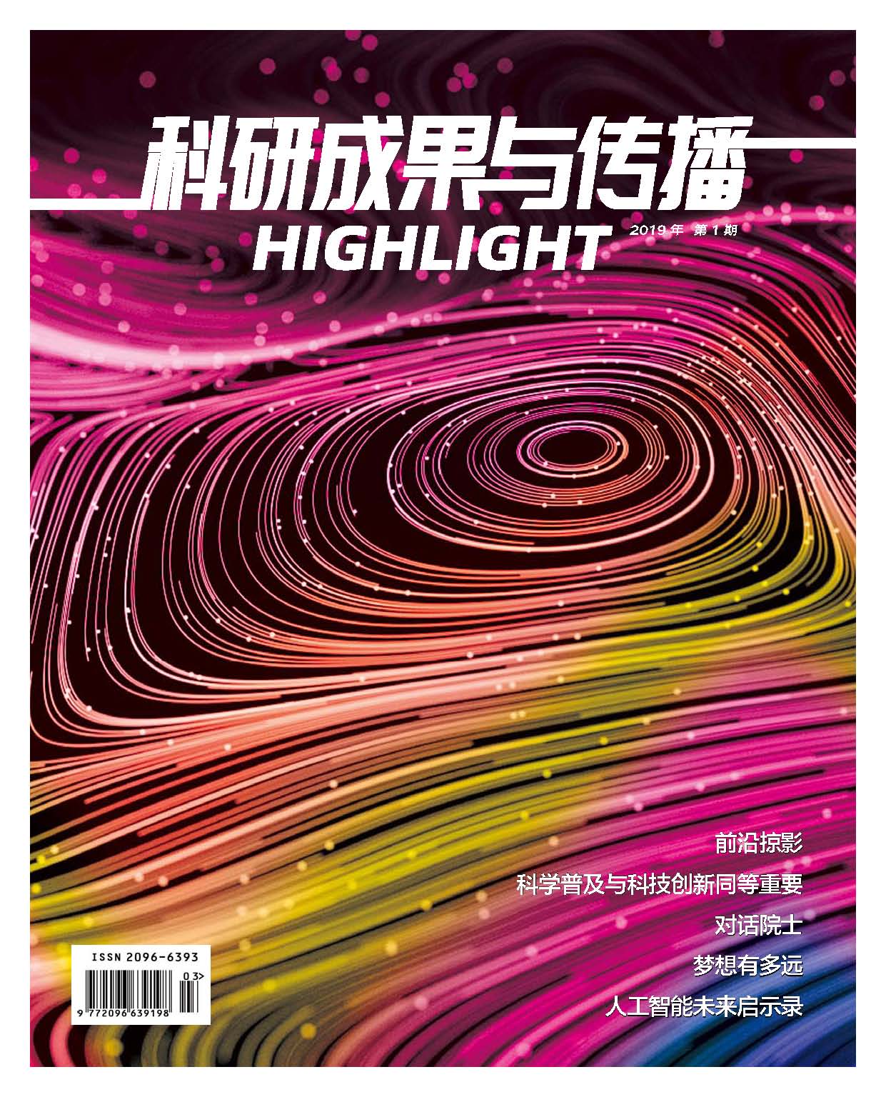 《科研成果与传播》简介