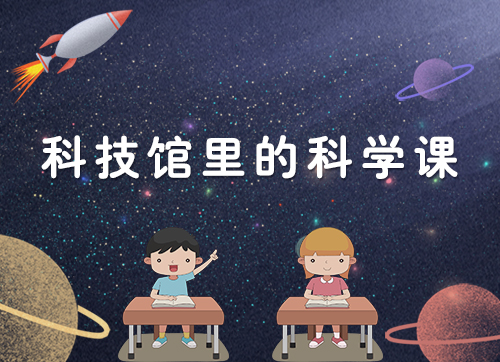 科技馆里的科学课