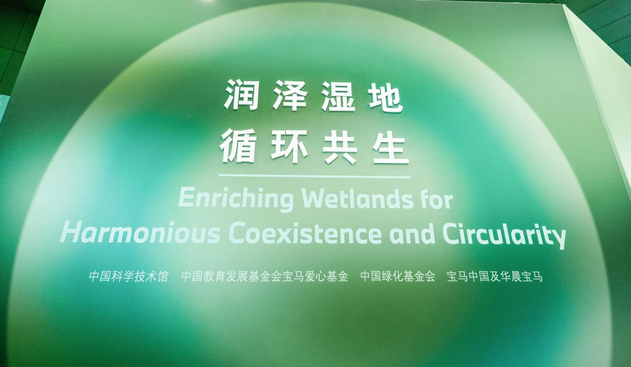 润泽湿地,循环共生 润泽湿地,循环共生