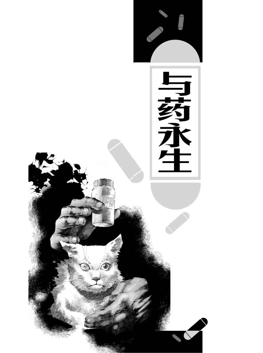 与药永生.
