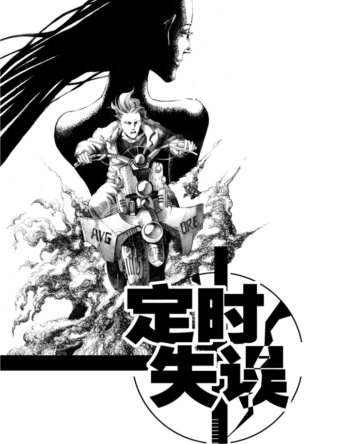 定时失误.