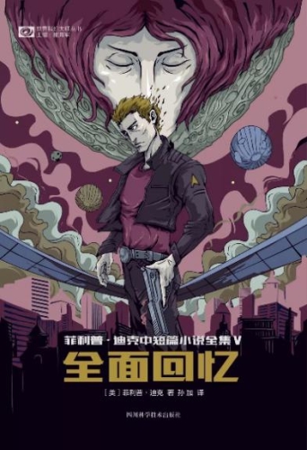 菲利普·迪普《全面回忆》 菲利普·迪普《全面回忆》