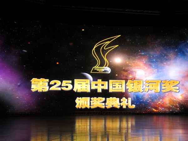 银河奖