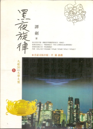 台湾 黑夜