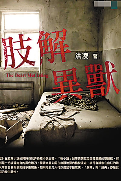 台湾 肢解