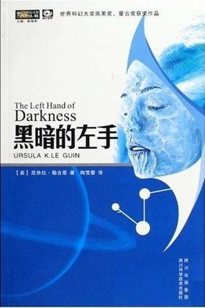雨果、星云双奖作品《黑暗的左手》，科幻世界2009年出版