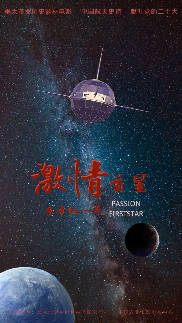 东方红一号,海报