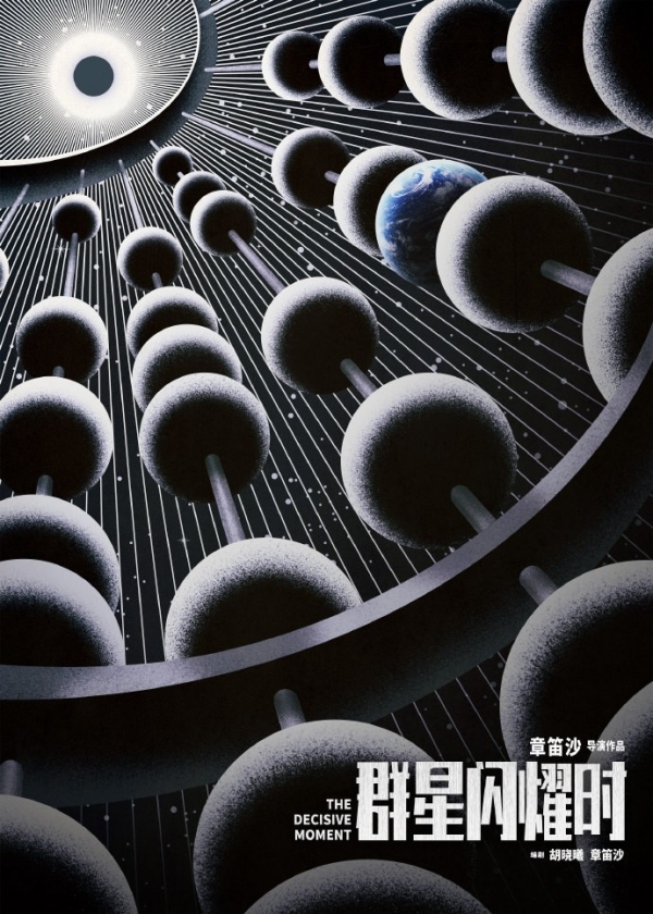 群星闪耀时,海报
