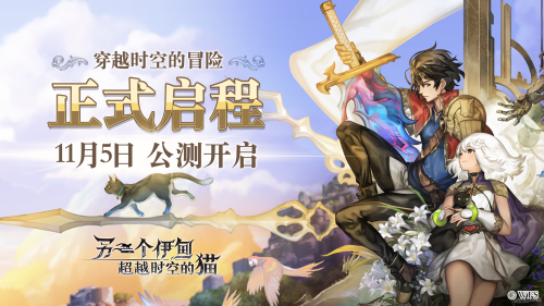 《另一个伊甸:超越时空的猫》现已正式开启公测 《另一个伊甸:超越时空的猫》现已正式开启公测