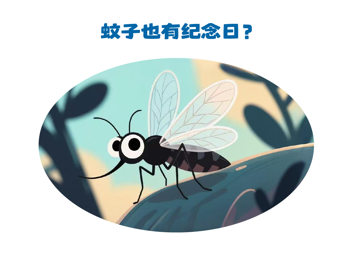 蚊子.png