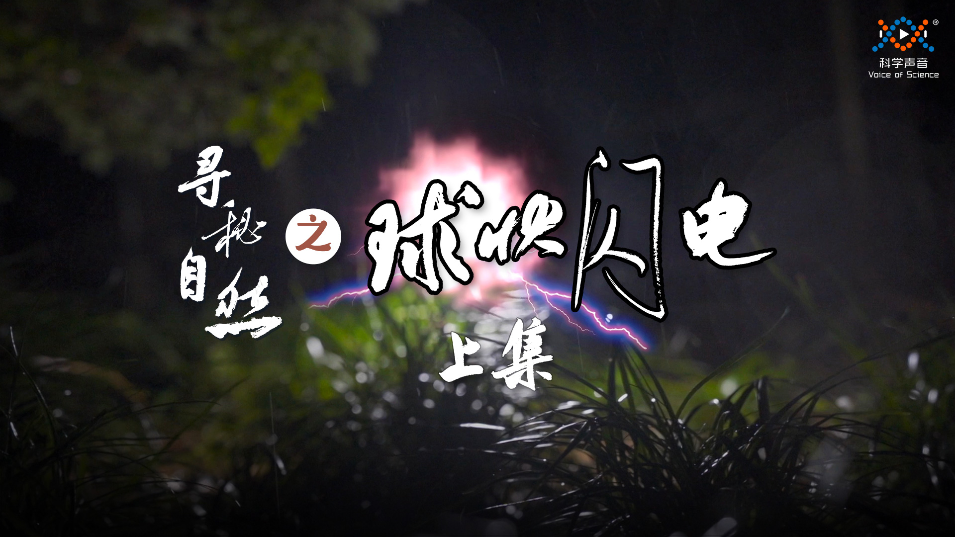 今日推荐刘慈欣的《球状闪电》 在某个离奇的雨夜……|球状闪电|刘慈欣_新浪新闻