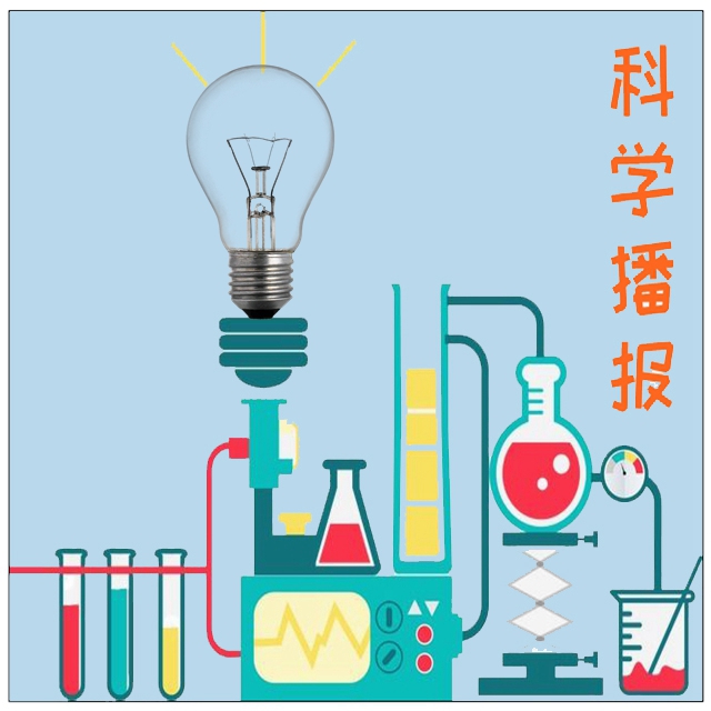 科学播报223.jpg