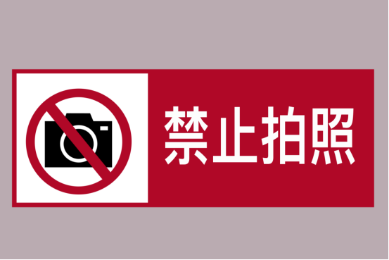 闪光灯对文物的损害,为什么即使在不使用闪光灯的情况下仍然有很多博物馆不允许观众拍照呢
