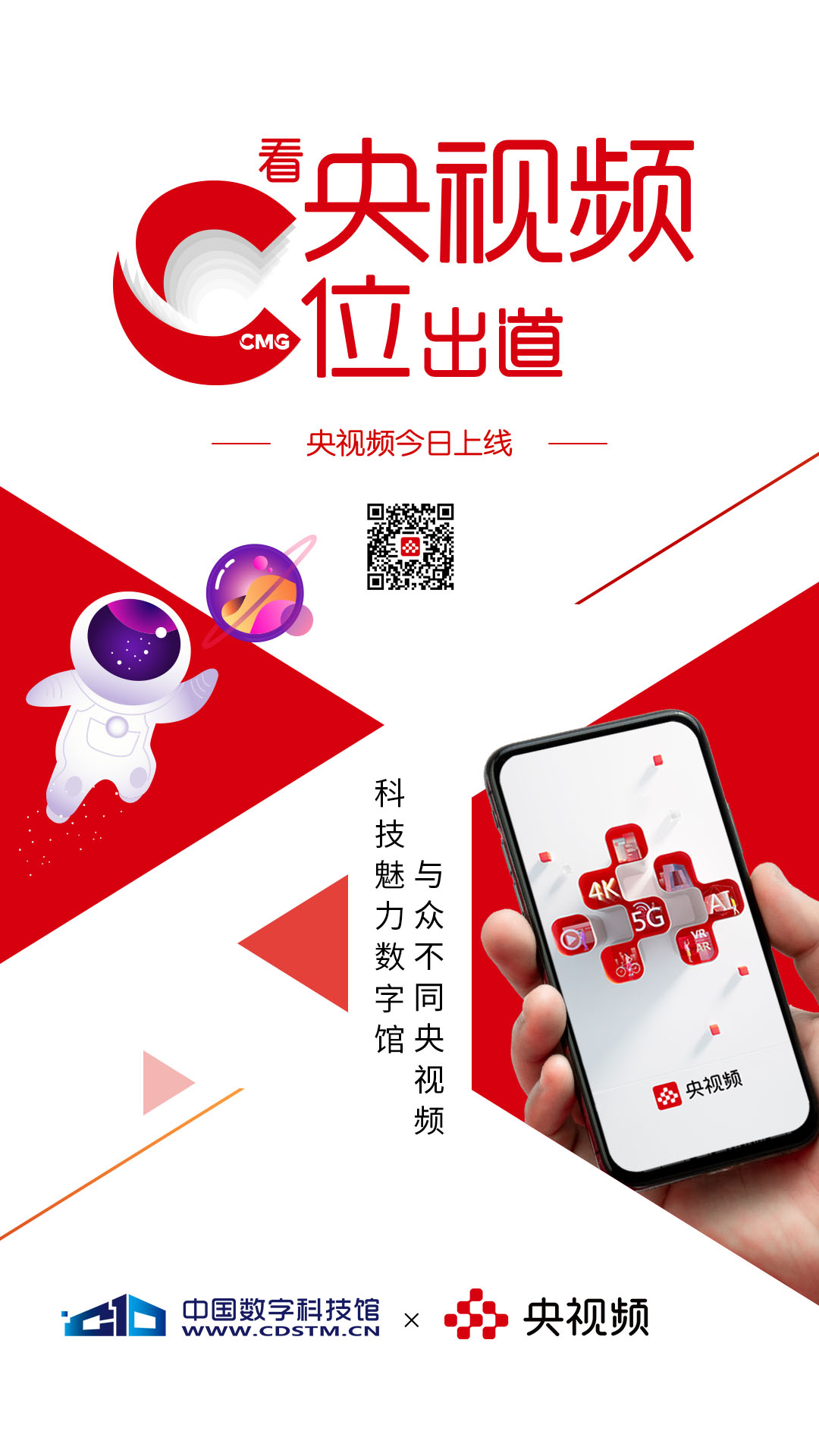 中国数字科技馆;央视频;合作