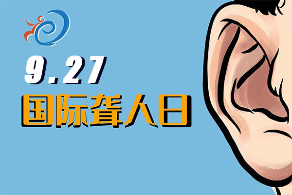 国际聋人日;关于耳聋;了解