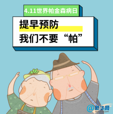 帕金森病;世界帕金森病日;帕金森病症状 帕金森病;世界帕金森病日;帕金森病症状