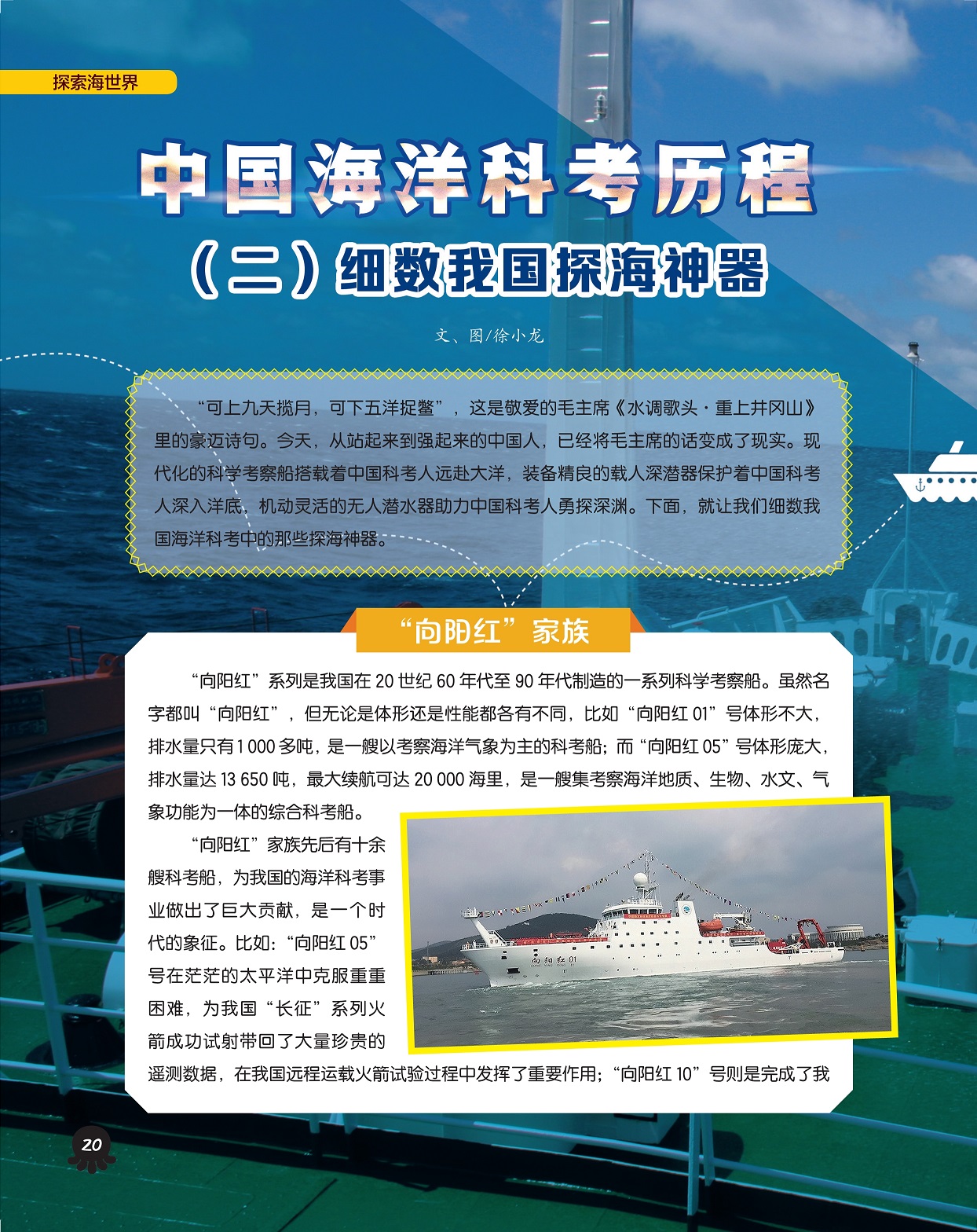 “向阳红”系列科学考察船,中国科考人勇探深渊