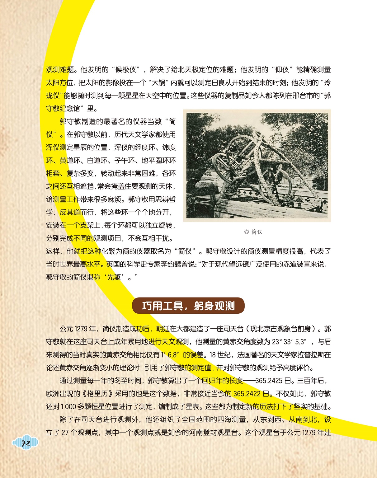 郭守敬制造简仪,测量的成果