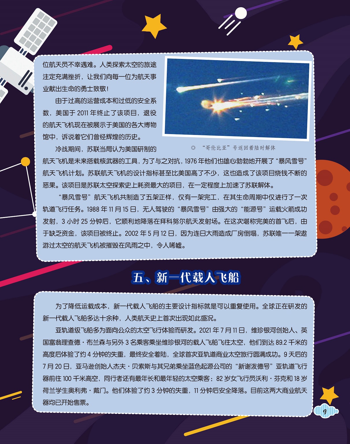 航天飞机被摧毁解体,新一代载人飞船