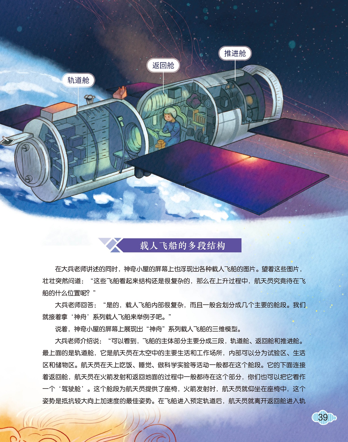 载人飞船的多段结构,飞船的主体部分分三段