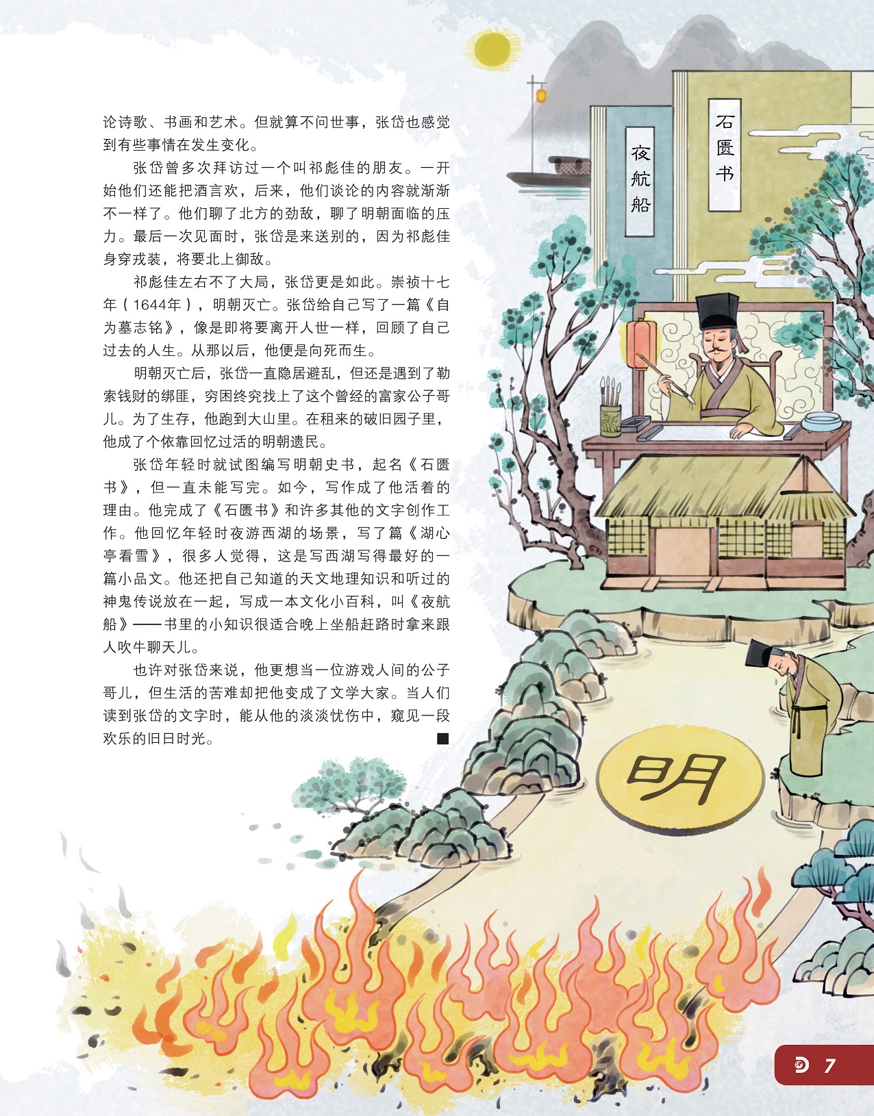 明朝灭亡后张岱一直隐居避乱,张岱年轻时试图编写明朝史书