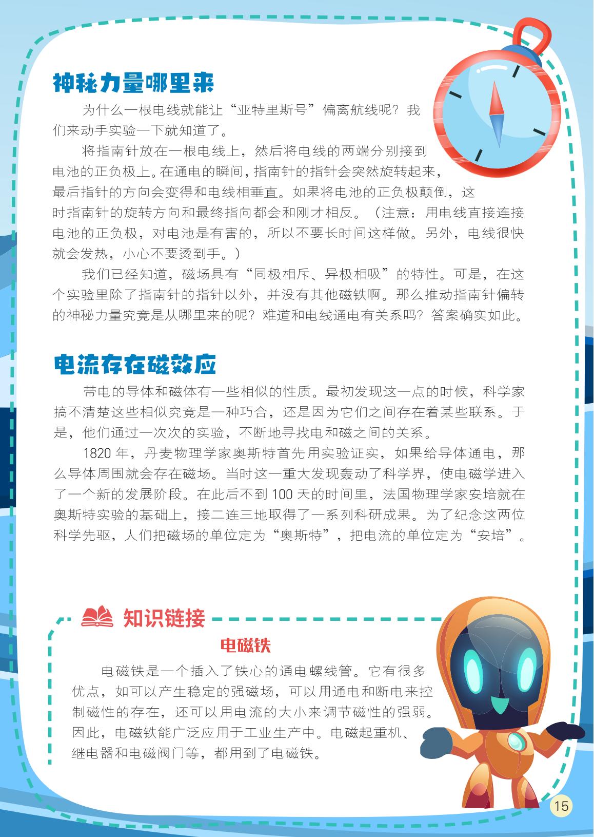 电流,磁效应,神秘力量