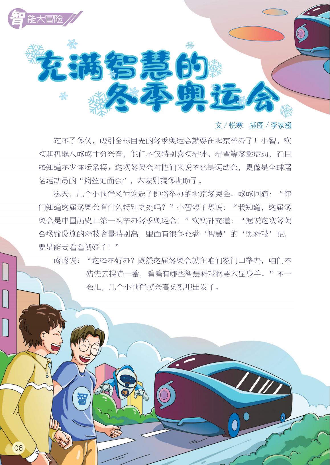 智慧,冬季奥运会,科技