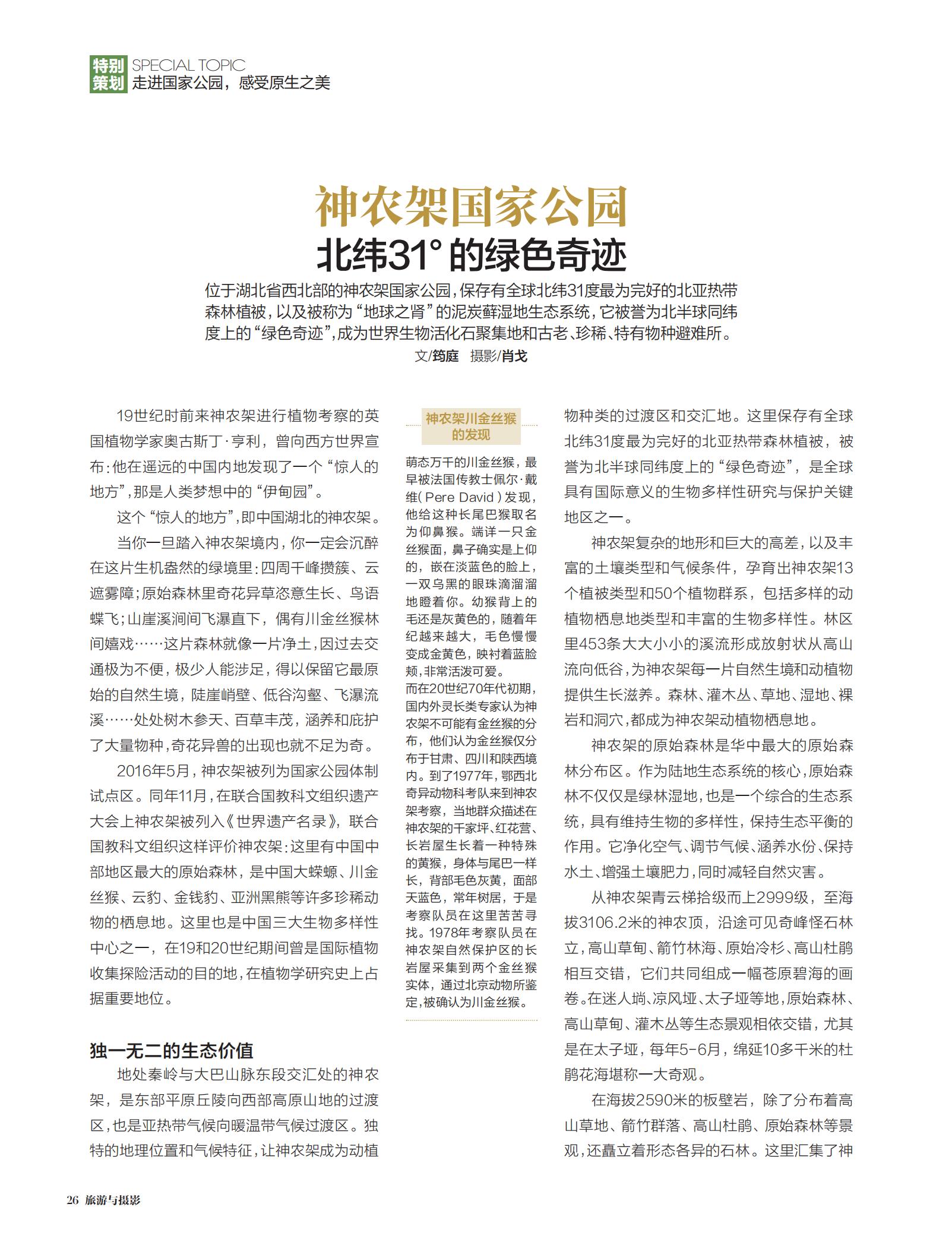 神农架,国家公园