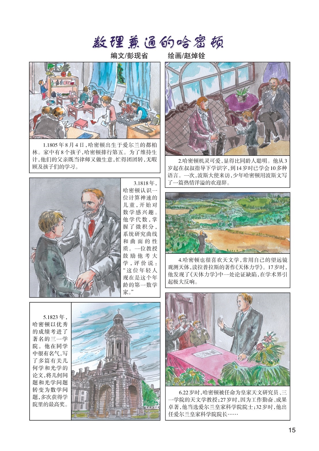 哈密顿出生于爱尔兰,哈密顿很喜欢天文学