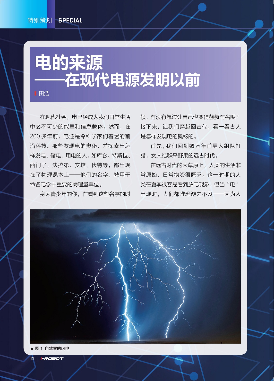 电已经成为我们日常生活中必不可少的能量和信息载体,古人是怎样发现电的奥秘的