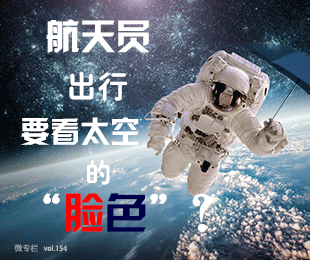 航天员出行要看太空的“脸色”
