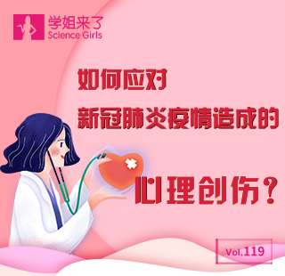 如何应对新冠肺炎疫情造成的心理创伤？