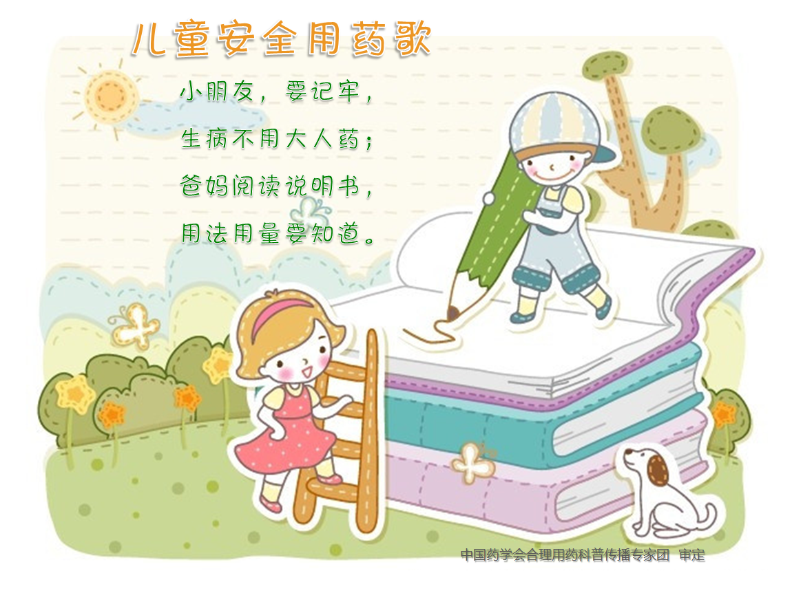 儿童安全用药歌