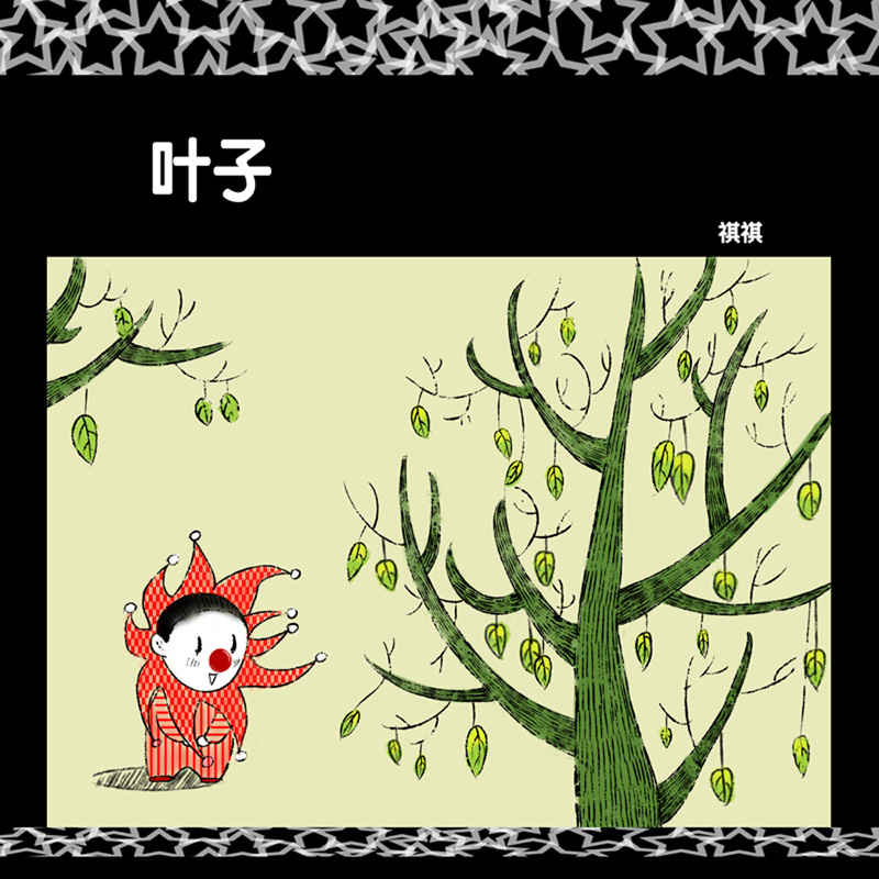 叶子
