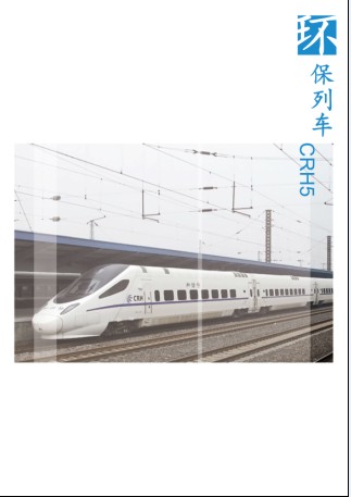 环保列车CRH5