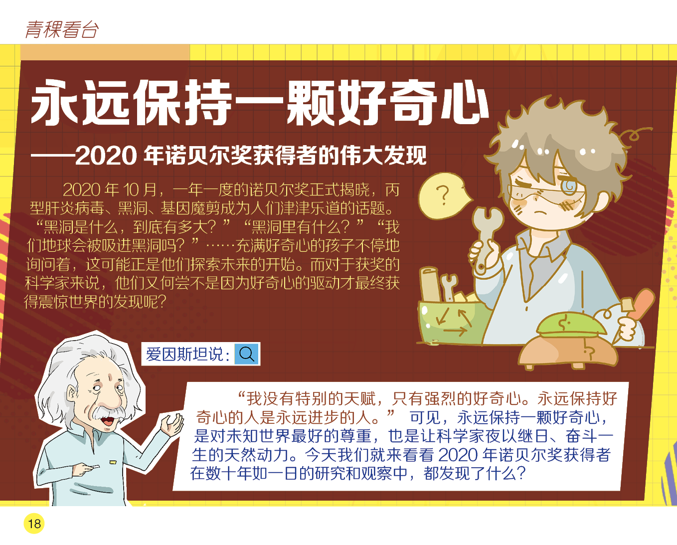青稞看台:永远保持一颗好奇心--2020年诺贝尔奖获得者的伟大发现