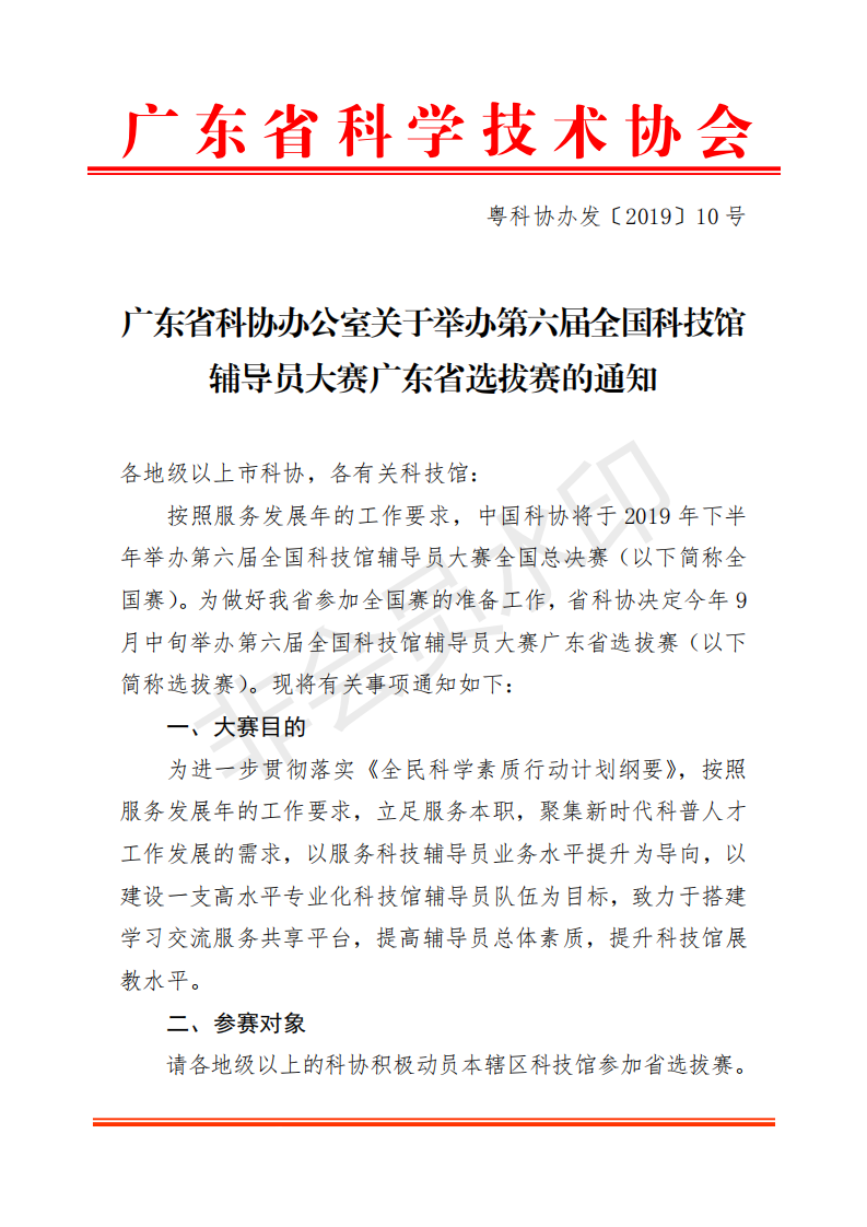 粤科协办发【2019】10号(关于举办第六届全国科技馆辅导员大赛广东省选拔赛的通知)_00