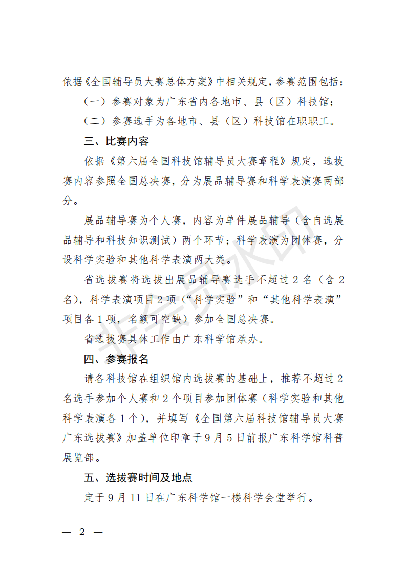 粤科协办发【2019】10号(关于举办第六届全国科技馆辅导员大赛广东省选拔赛的通知)_01