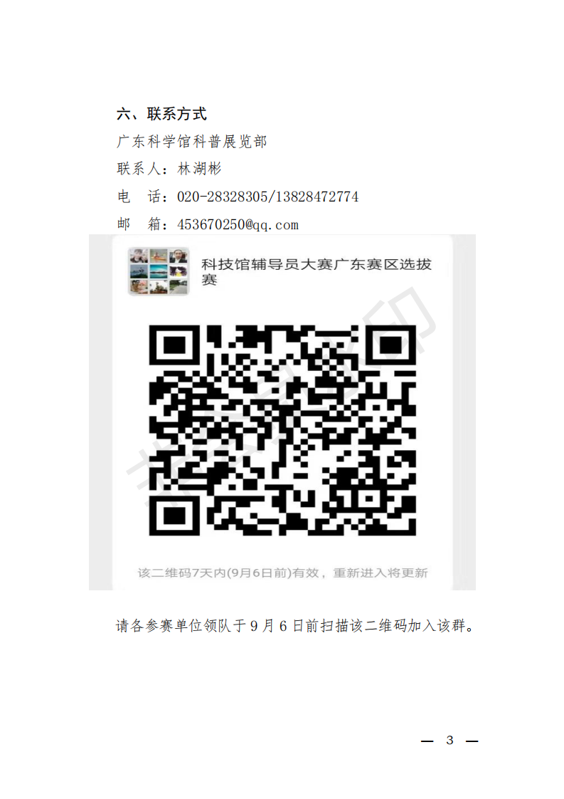 粤科协办发【2019】10号(关于举办第六届全国科技馆辅导员大赛广东省选拔赛的通知)_02