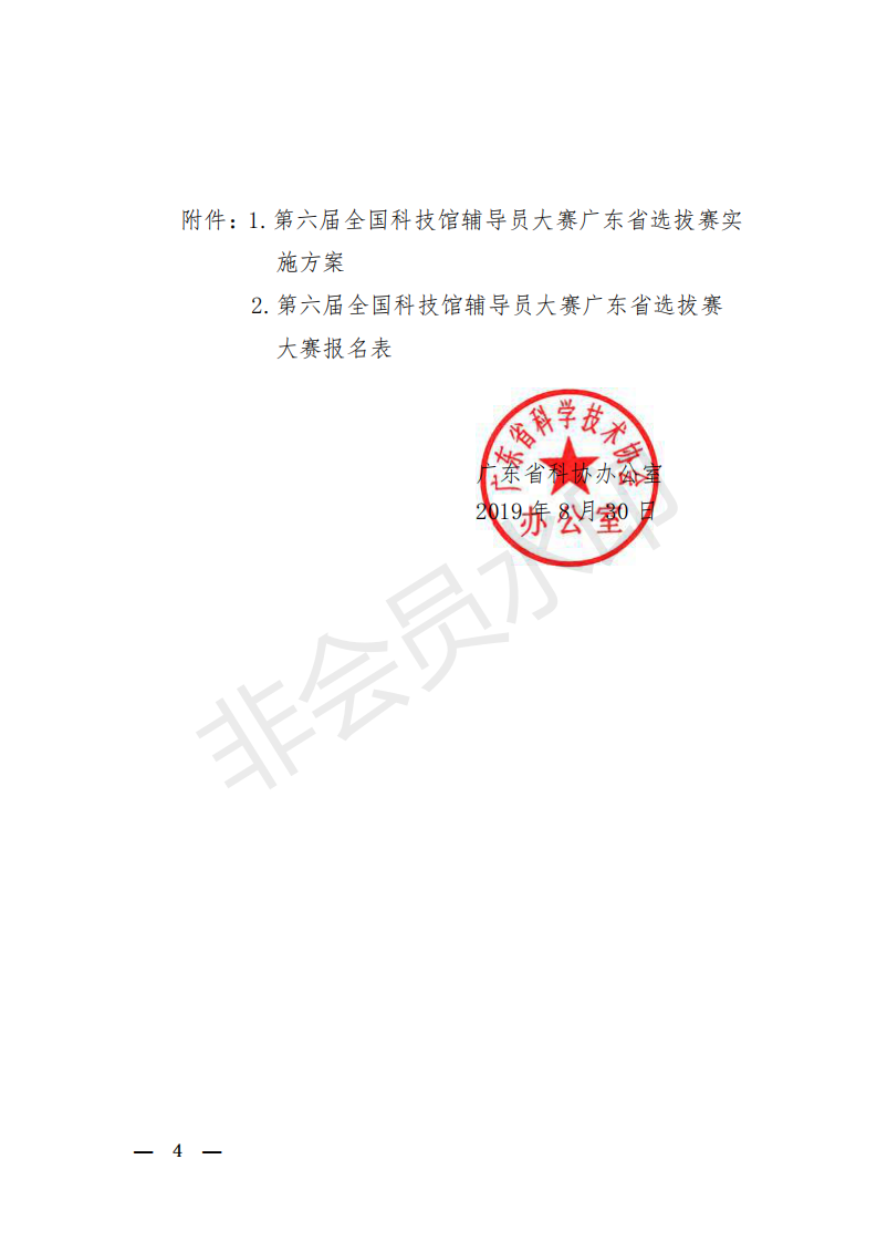 粤科协办发【2019】10号(关于举办第六届全国科技馆辅导员大赛广东省选拔赛的通知)_03