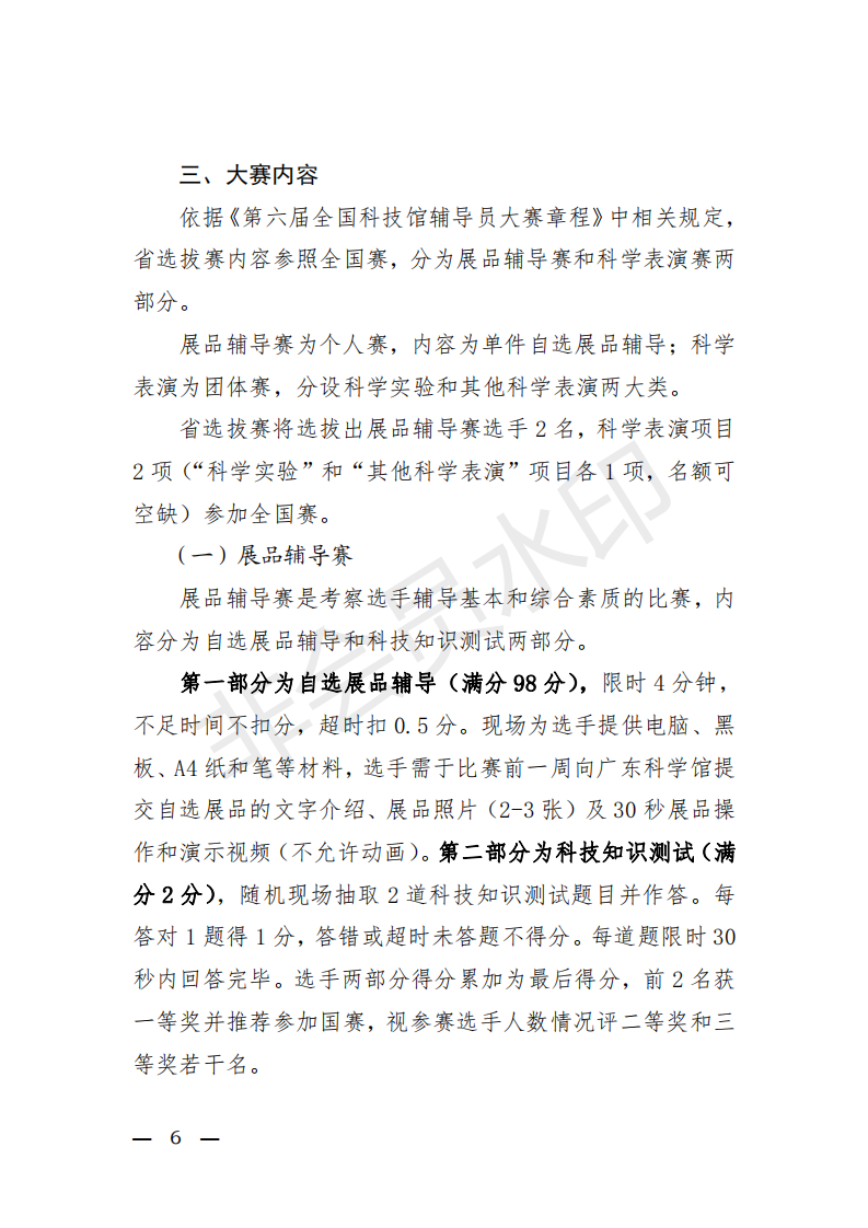 粤科协办发【2019】10号(关于举办第六届全国科技馆辅导员大赛广东省选拔赛的通知)_05