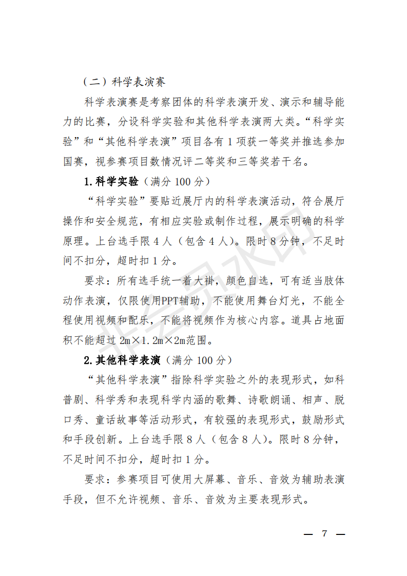粤科协办发【2019】10号(关于举办第六届全国科技馆辅导员大赛广东省选拔赛的通知)_06