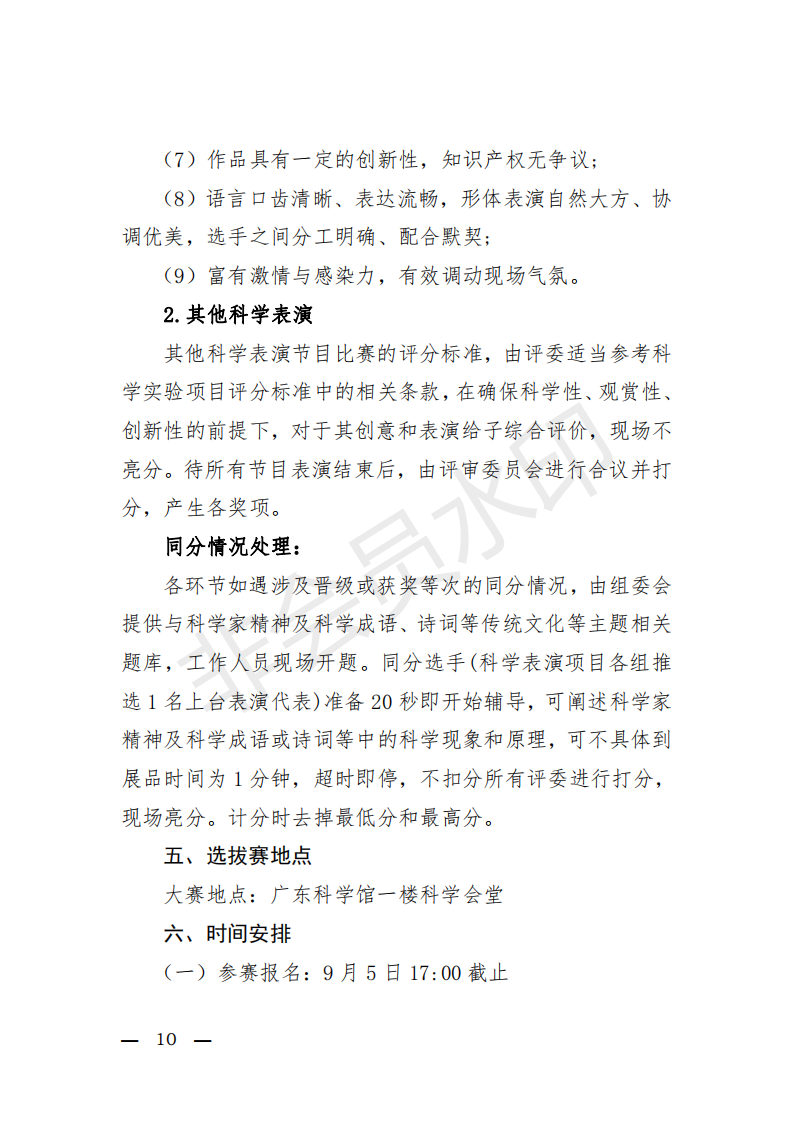 粤科协办发【2019】10号(关于举办第六届全国科技馆辅导员大赛广东省选拔赛的通知)_09