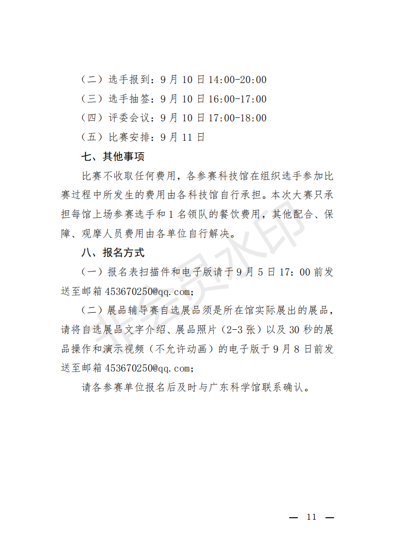 粤科协办发【2019】10号(关于举办第六届全国科技馆辅导员大赛广东省选拔赛的通知)_10