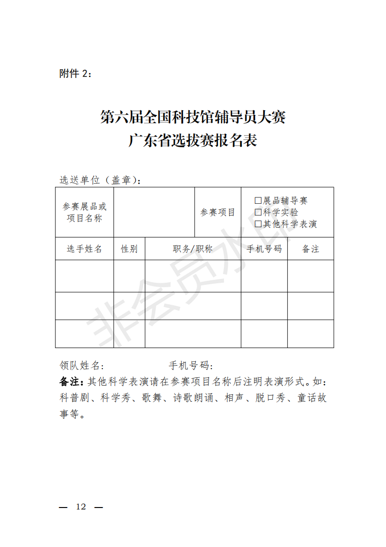 粤科协办发【2019】10号(关于举办第六届全国科技馆辅导员大赛广东省选拔赛的通知)_11