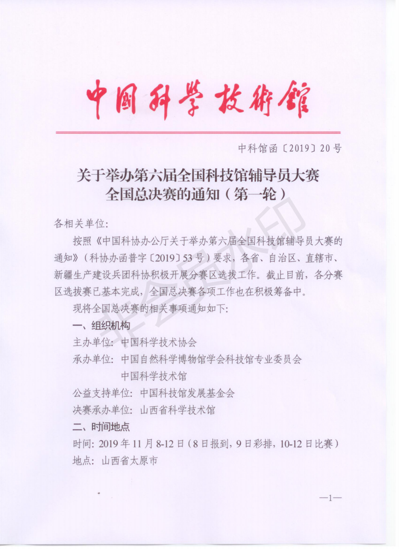关于举办第六届全国科技馆辅导员大赛全国总决赛的通知(第一轮)(1)_00