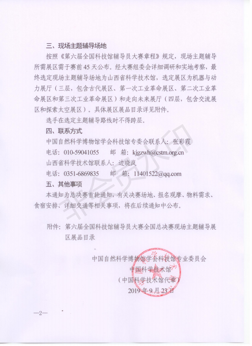 关于举办第六届全国科技馆辅导员大赛全国总决赛的通知(第一轮)(1)_01