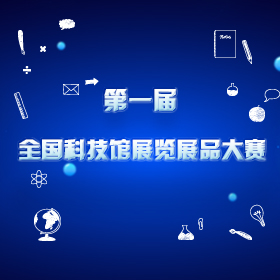 第一届全国科技馆展览展品大赛