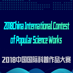 2018中国国际科普作品大赛