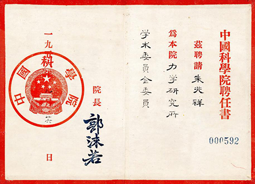 朱兆祥,中国现代力学家,科技事业活动家